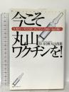 今こそ丸山ワクチンを！　３０数年の時を経て再びがん治療の最前線へ ベストセラーズ 井口 民樹