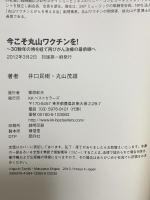 今こそ丸山ワクチンを！　３０数年の時を経て再びがん治療の最前線へ ベストセラーズ 井口 民樹