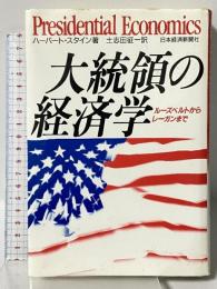 大統領の経済学: ル-ズベルトからレ-ガンまで 日本経済新聞出版 ハーバート スタイン