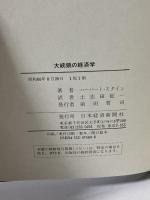 大統領の経済学: ル-ズベルトからレ-ガンまで 日本経済新聞出版 ハーバート スタイン