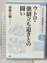 ウトロ・強制立ち退きとの闘い (居住福祉新ブックレット) 東信堂 斎藤 正樹