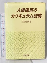 人権保育のカリキュラム研究 明治図書出版 玉置 哲淳