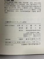 人権保育のカリキュラム研究 明治図書出版 玉置 哲淳