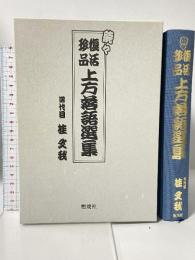 ☆続々☆ 復活珍品上方落語選集 燃焼社 桂 文我(4代目)