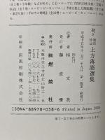 ☆続々☆ 復活珍品上方落語選集 燃焼社 桂 文我(4代目)