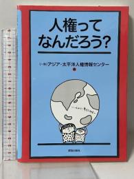 人権ってなんだろう? 解放出版社 (一財)アジア・太平洋人権情報センター