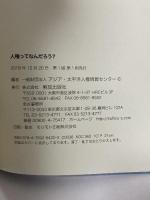 人権ってなんだろう? 解放出版社 (一財)アジア・太平洋人権情報センター