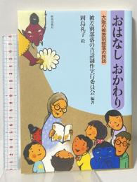 おはなし おかわり: 大阪の被差別部落の民話 解放出版社 被差別部落の昔話制作実行委員会