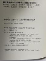 おはなし おかわり: 大阪の被差別部落の民話 解放出版社 被差別部落の昔話制作実行委員会