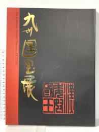 図録 九州国宝展 The Exhibition-National Treasures of KYUSHYU 1998年 西日本新聞社