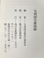 図録 九州国宝展 The Exhibition-National Treasures of KYUSHYU 1998年 西日本新聞社