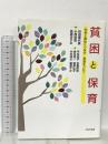貧困と保育  かもがわ出版 秋田 喜代美