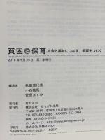 貧困と保育  かもがわ出版 秋田 喜代美