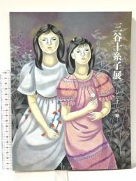 図録 三谷十糸子展 -ひとすじの路- 1992年 兵庫県立近代美術館 神戸新聞社