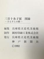 図録 三谷十糸子展 -ひとすじの路- 1992年 兵庫県立近代美術館 神戸新聞社