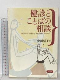 健診とことばの相談: 1歳6か月児健診と3歳児健診を中心に ぶどう社 中川 信子