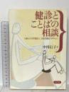 健診とことばの相談: 1歳6か月児健診と3歳児健診を中心に ぶどう社 中川 信子