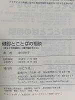 健診とことばの相談: 1歳6か月児健診と3歳児健診を中心に ぶどう社 中川 信子