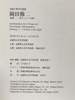 図録 滋賀の現代作家展 岡田修二 絵画-見ることへの問い 2003年 滋賀県立近代美術館