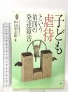 子ども虐待という第四の発達障害 (ヒューマンケアブックス) 学研プラス 杉山 登志郎