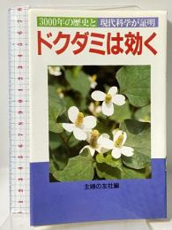 ドクダミは効く: 3000年の歴史と現代科学が証明 (主婦の友健康ブックス) 主婦の友社