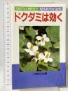 ドクダミは効く: 3000年の歴史と現代科学が証明 (主婦の友健康ブックス) 主婦の友社