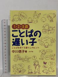 1・2・3歳ことばの遅い子: ことばを育てる暮らしの中のヒント ぶどう社 中川 信子