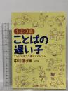 1・2・3歳ことばの遅い子: ことばを育てる暮らしの中のヒント ぶどう社 中川 信子