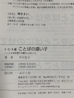 1・2・3歳ことばの遅い子: ことばを育てる暮らしの中のヒント ぶどう社 中川 信子