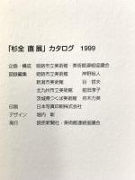 図録 杉全 直展 Sugimata Tadashi 1999年 読売新聞社・美術館連絡協議会