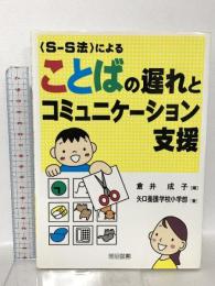 〈S-S法〉によることばの遅れとコミュニケ-ション支援 明治図書出版 矢口養護学校小学部