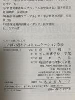 〈S-S法〉によることばの遅れとコミュニケ-ション支援 明治図書出版 矢口養護学校小学部