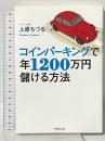コインパーキングで年1200万円儲ける方法 ダイヤモンド社 上原 ちづる