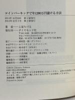 コインパーキングで年1200万円儲ける方法 ダイヤモンド社 上原 ちづる