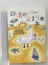 砂漠のバー止まり木 三遊亭白鳥創作落語集 講談社 三遊亭 白鳥