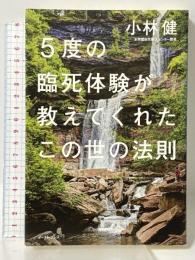 5度の臨死体験が教えてくれたこの世の法則 イースト・プレス 小林健