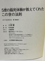 5度の臨死体験が教えてくれたこの世の法則 イースト・プレス 小林健