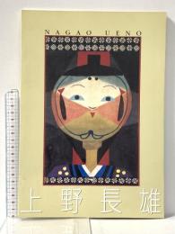 図録 郷土の木版画家 上野長雄展 2001年 姫路市立美術館友の会