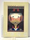 図録 郷土の木版画家 上野長雄展 2001年 姫路市立美術館友の会