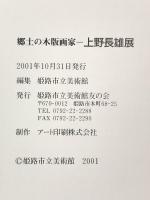 図録 郷土の木版画家 上野長雄展 2001年 姫路市立美術館友の会