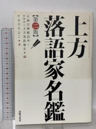 上方落語家名鑑 第ニ版 出版文化社 やまだ りよこ