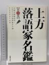 上方落語家名鑑 第ニ版 出版文化社 やまだ りよこ