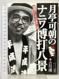 月亭可朝の「ナニワ博打八景」: 金持たしたらあかん奴 竹書房 吉川 潮