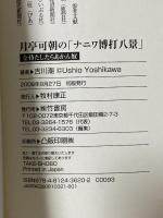 月亭可朝の「ナニワ博打八景」: 金持たしたらあかん奴 竹書房 吉川 潮