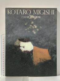 図録 三岸黄太郎画集 KOTARO MIGISHI 1989年 株式会社求龍堂