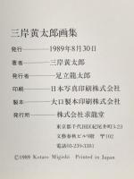 図録 三岸黄太郎画集 KOTARO MIGISHI 1989年 株式会社求龍堂