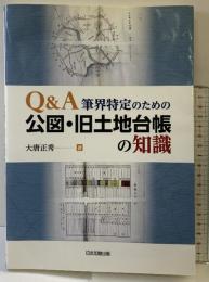 Q&A筆界特定のための 公図・旧土地台帳の知識 日本加除出版 大唐 正秀