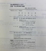 Q&A筆界特定のための 公図・旧土地台帳の知識 日本加除出版 大唐 正秀