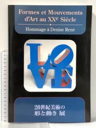 図録  20世紀美術の形と動き展 2000年 茨城県つくば美術館 丸亀市猪熊弦一郎現代美術館 うらわ美術館 姫路市立美術館 読売新聞社 美術館連絡協議会