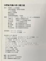 図録  20世紀美術の形と動き展 2000年 茨城県つくば美術館 丸亀市猪熊弦一郎現代美術館 うらわ美術館 姫路市立美術館 読売新聞社 美術館連絡協議会
